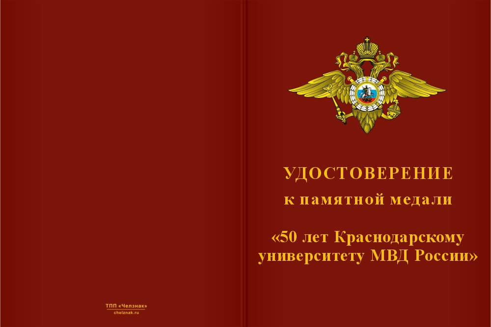 Бланк лицевая сторона Медаль «50 лет Краснодарскому университету МВД России» с бланком удостоверения