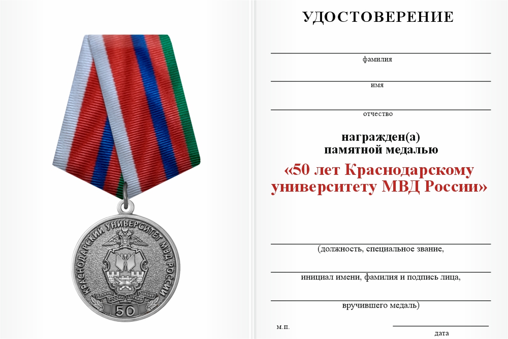 Бланк оборотная сторона Медаль «50 лет Краснодарскому университету МВД России» с бланком удостоверения