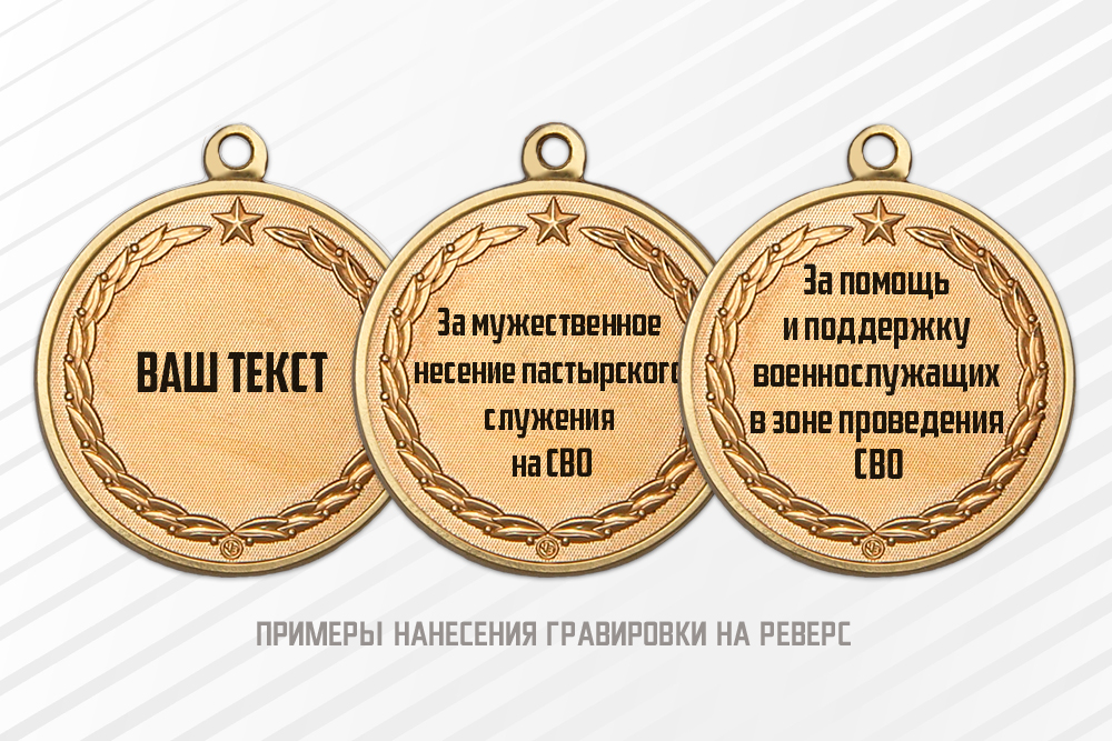 Медаль участнику СВО «C верой в сердце, с мечом в руке» с бланком удостоверения, дополнительное фото 1