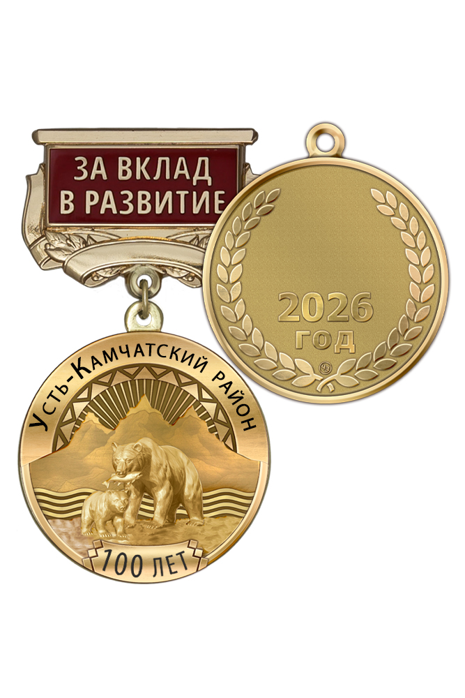Медаль «100 лет Усть-Камчатскому району Камчатского края» с бланком удостоверения