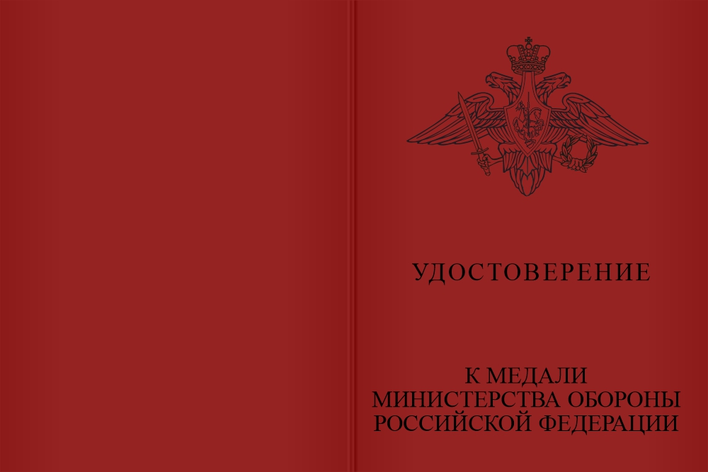 Бланк лицевая сторона Медаль МО РФ «Воин-Доброволец» с бланком удостоверения