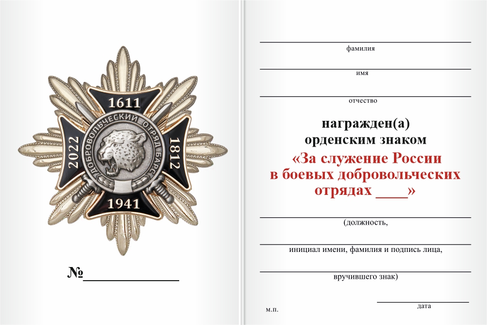 Бланк оборотная сторона Орденский знак «За служение России в боевых добровольческих отрядах» с бланком удостоверения