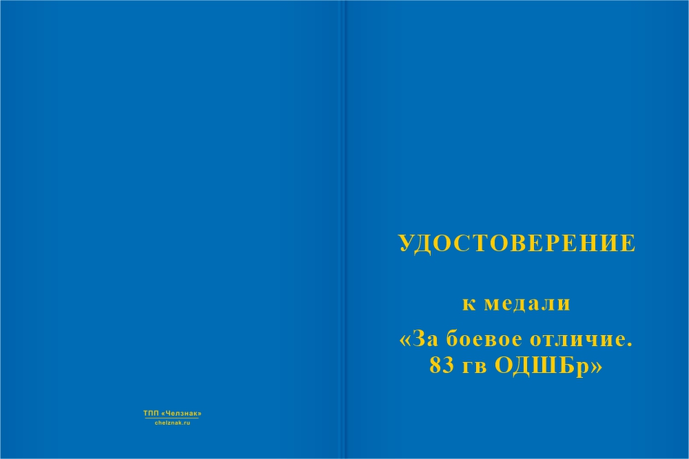 Бланк лицевая сторона Медаль «За боевое отличие. 83-я гв. ОДШБр» с бланком удостоверения