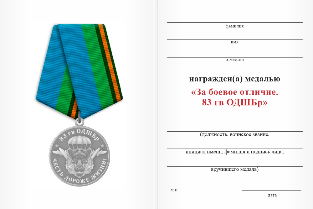 Бланк оборотная сторона Медаль «За боевое отличие. 83-я гв. ОДШБр» с бланком удостоверения