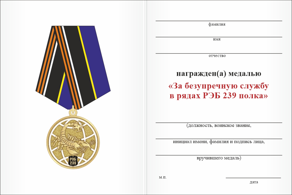 Бланк оборотная сторона Медаль «За безупречную службу в рядах РЭБ 239 полка» с бланком удостоверения