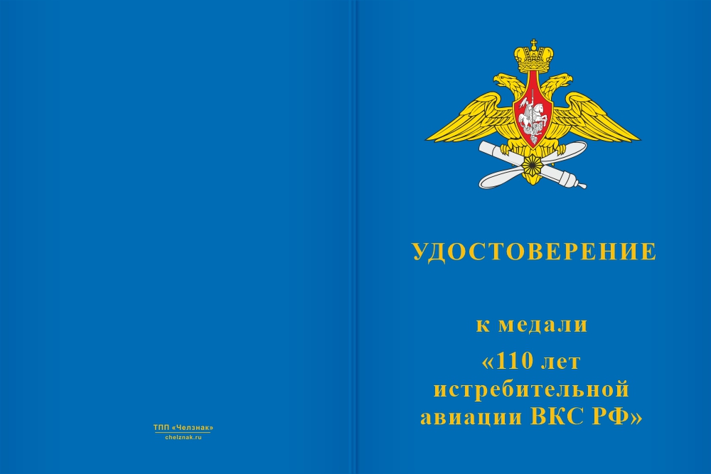 Бланк лицевая сторона Медаль «110 лет истребительной авиации ВКС РФ» с бланком удостоверения