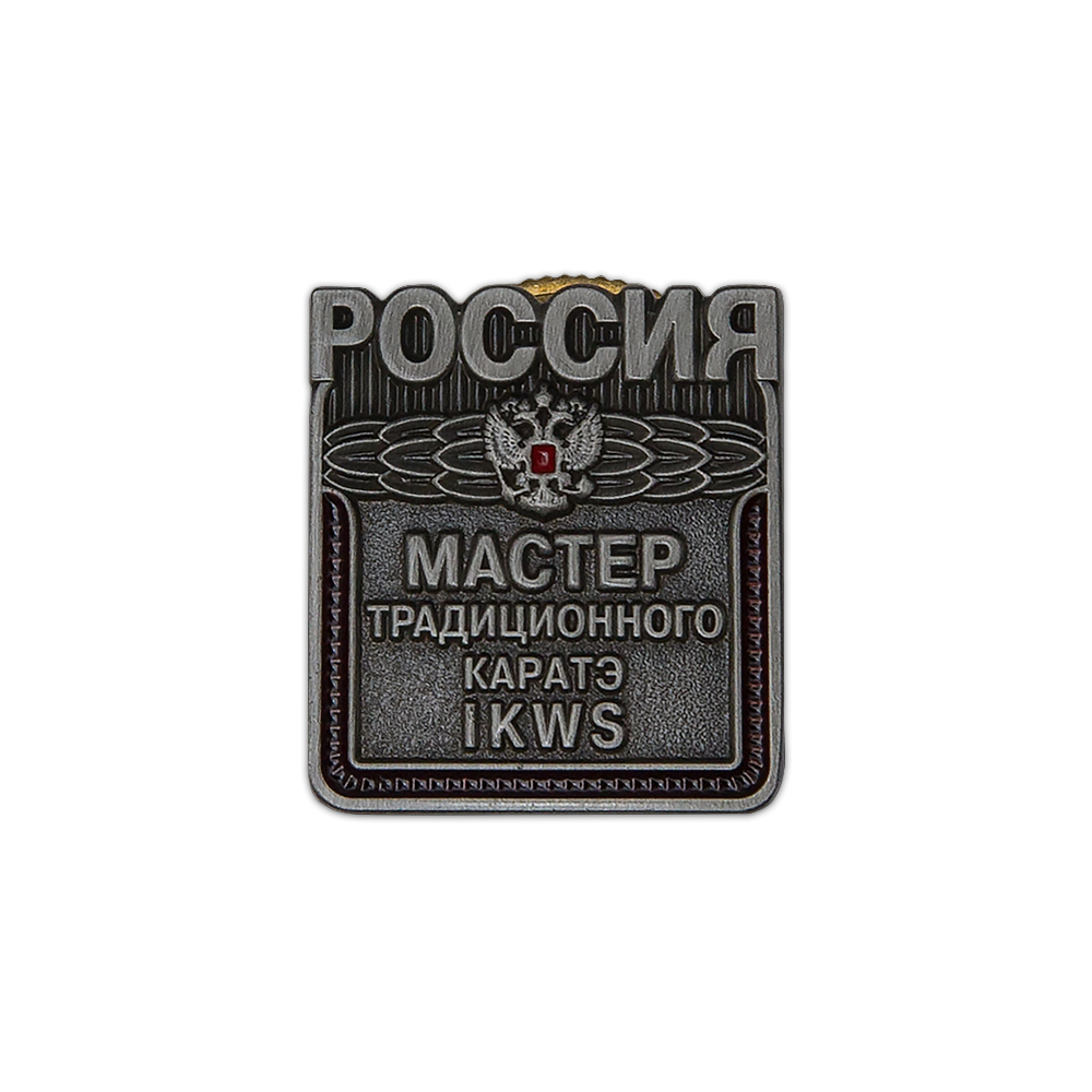 Значок «Мастер Традиционного Каратэ IKWS»