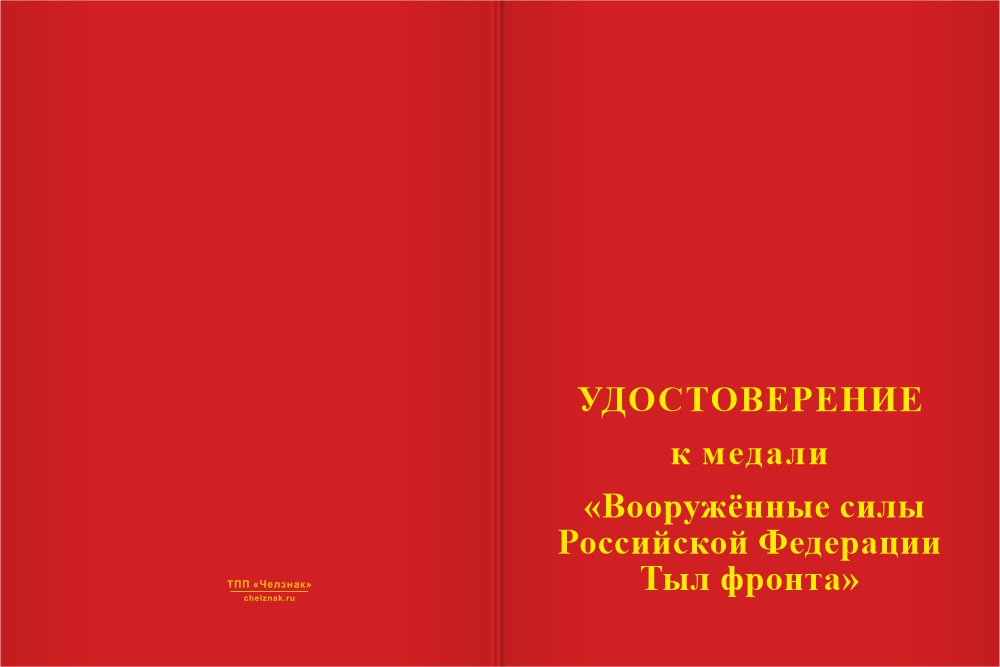 Бланк лицевая сторона Медаль «Тыл Фронта ВС РФ» с бланком удостоверения