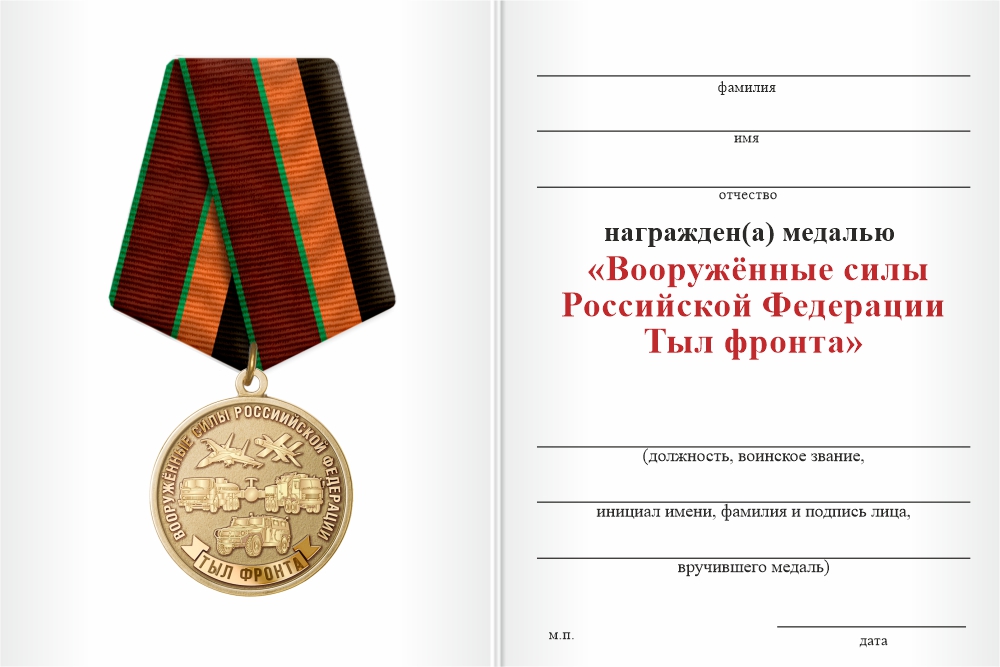 Бланк оборотная сторона Медаль «Тыл Фронта ВС РФ» с бланком удостоверения