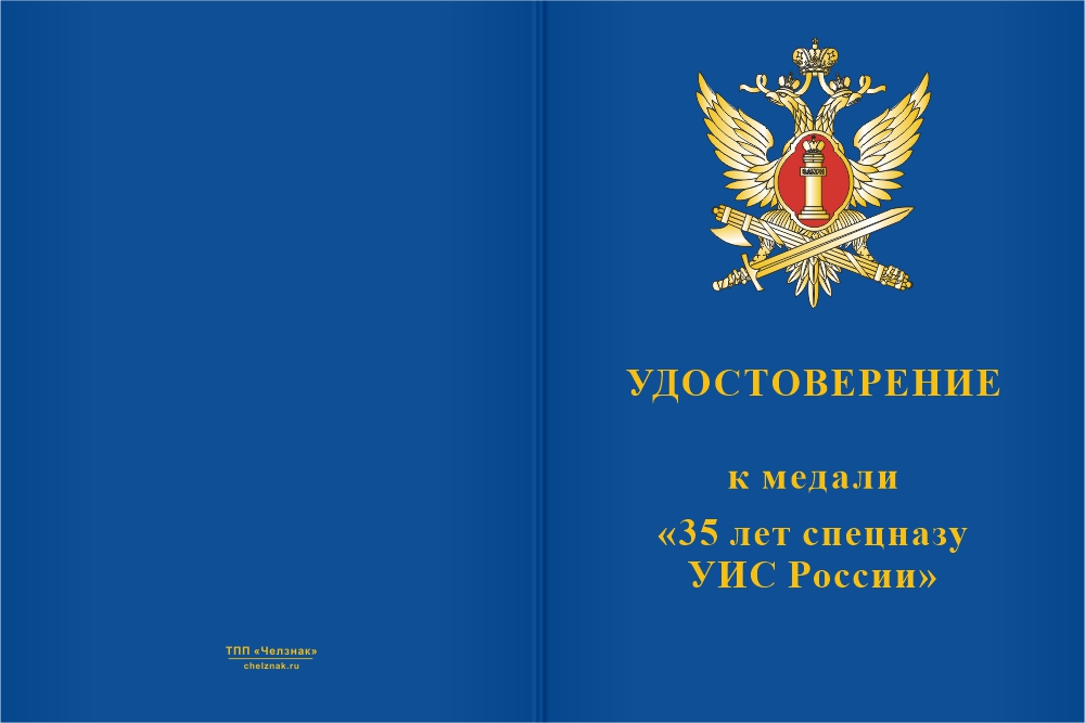 Бланк лицевая сторона Медаль «35 лет спецназу УИС России» с бланком удостоверения