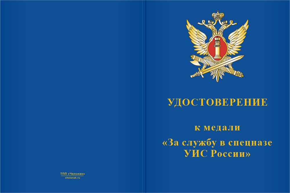 Бланк лицевая сторона Медаль «За службу в спецназе УИС России» с бланком удостоверения
