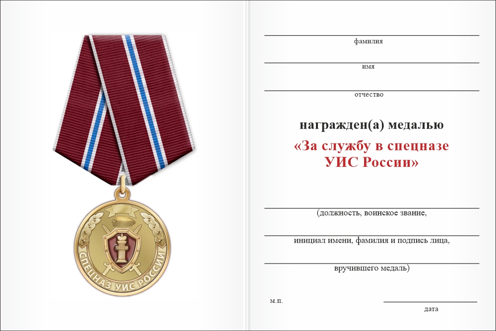 Бланк оборотная сторона Медаль «За службу в спецназе УИС России» с бланком удостоверения