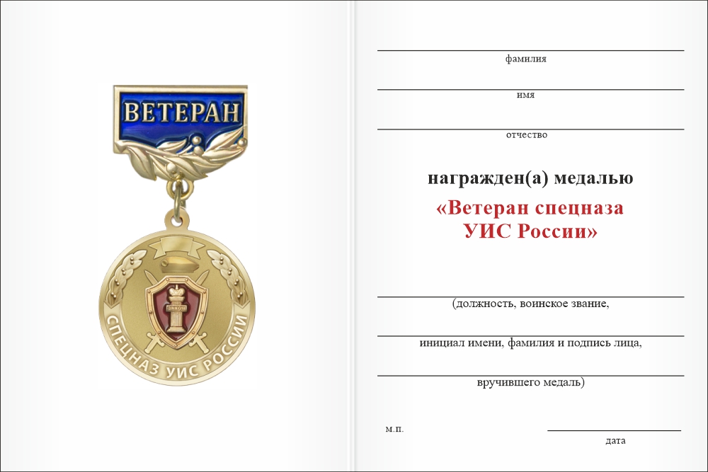 Бланк оборотная сторона Медаль «Ветеран спецназа УИС России» с бланком удостоверения
