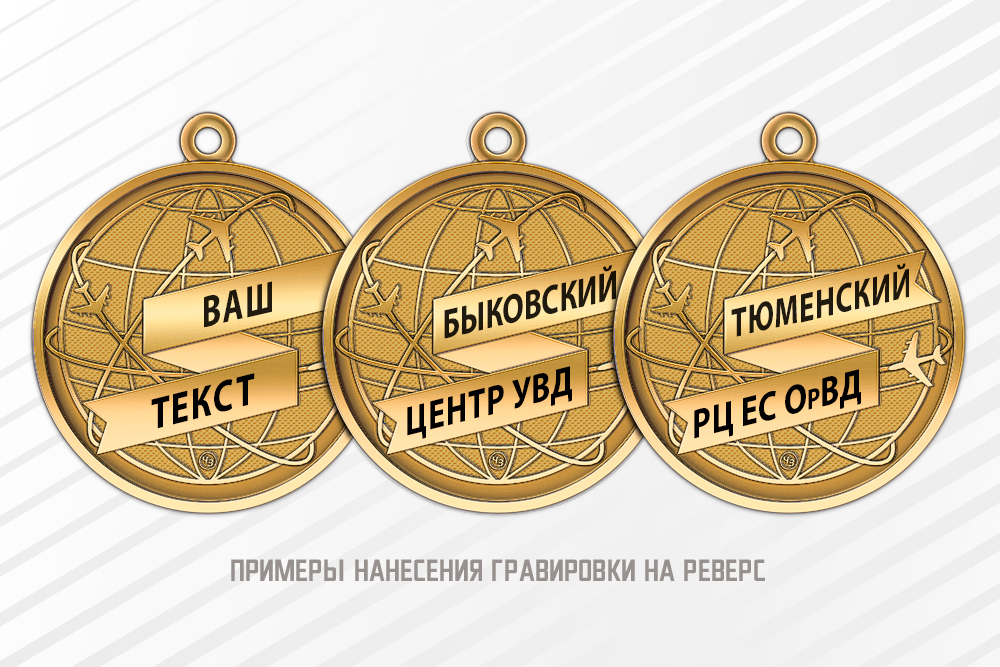 Медаль «95 лет диспетчерской службе ГА» с бланком удостоверения, дополнительное фото 1