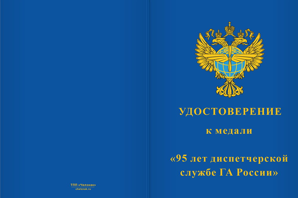 Бланк лицевая сторона Медаль «95 лет диспетчерской службе ГА» с бланком удостоверения