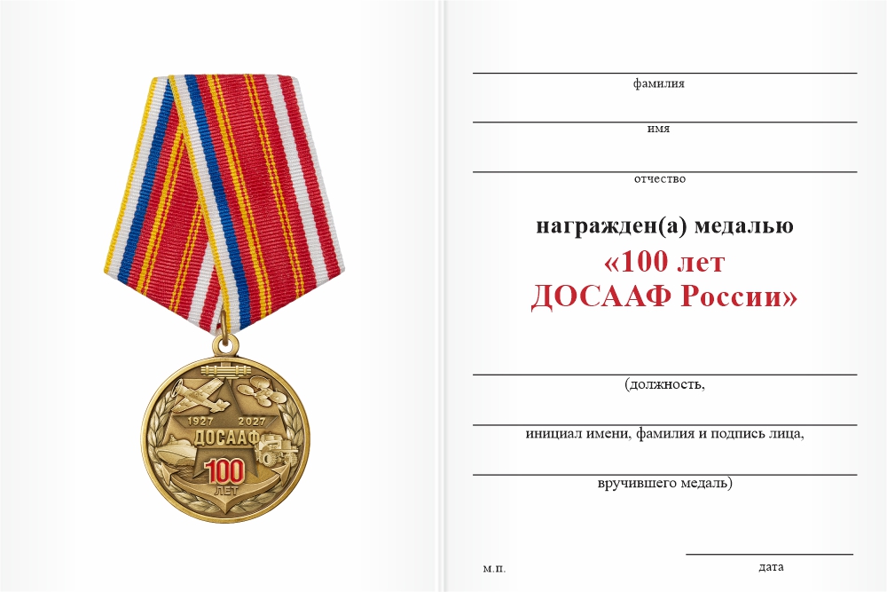 Бланк оборотная сторона Медаль «100 лет ДОСААФ» с бланком удостоверения