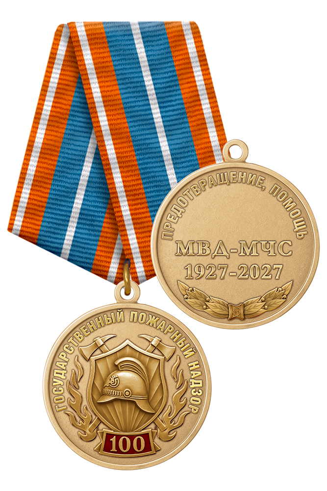 Медаль «100 лет Государственному пожарному надзору» с бланком удостоверения