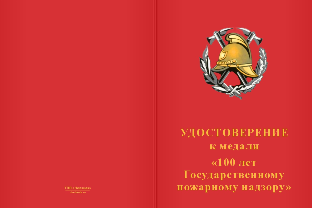 Бланк лицевая сторона Медаль «100 лет Государственному пожарному надзору» с бланком удостоверения