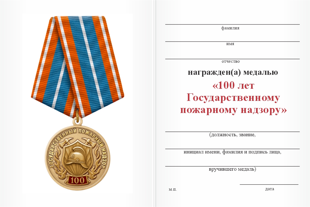 Бланк оборотная сторона Медаль «100 лет Государственному пожарному надзору» с бланком удостоверения