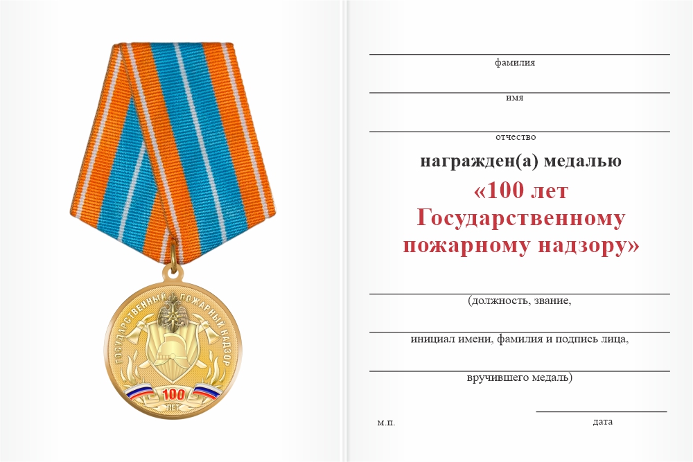 Бланк оборотная сторона Медаль «100 лет Государственному пожарному надзору» с бланком удостоверения