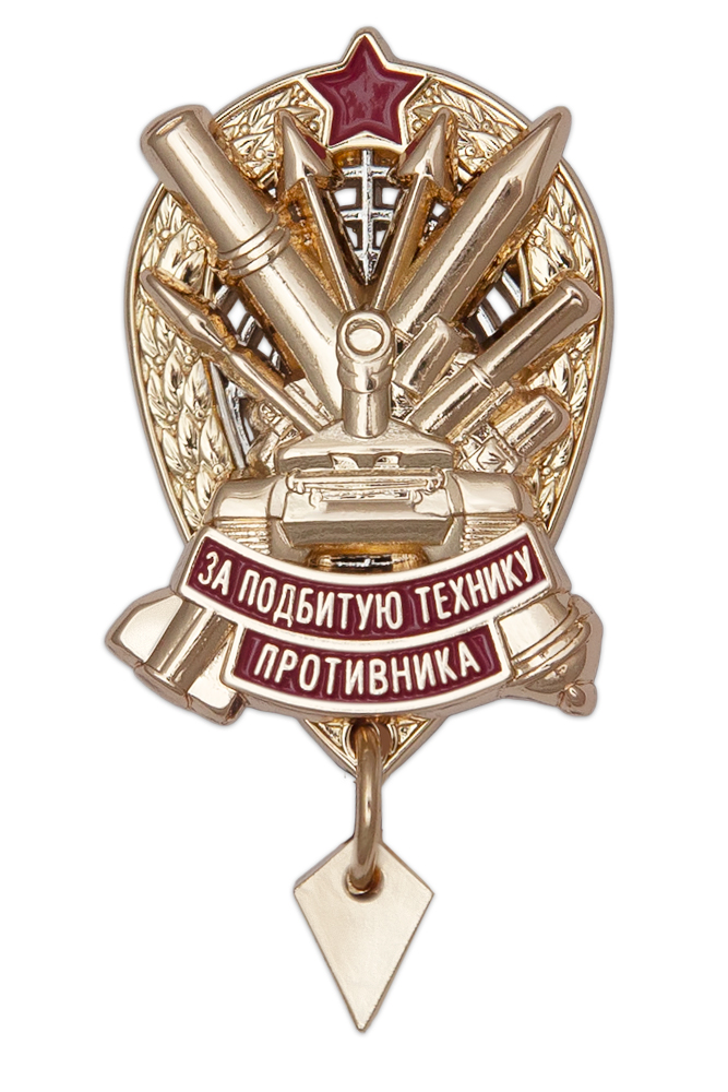 Знак «За подбитую технику противника» с бланком удостоверения