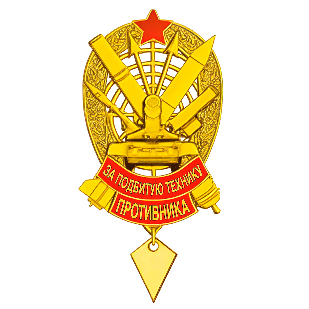 Знак «За подбитую (уничтоженную, захваченную) технику противника»