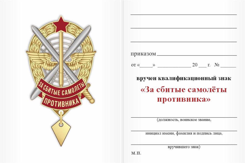 Бланк оборотная сторона Знак «За сбитые самолеты противника»