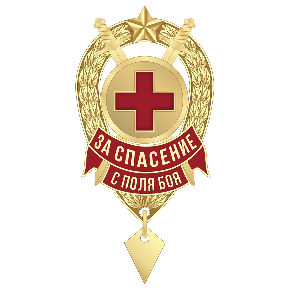 Знак «За спасение с поля боя»