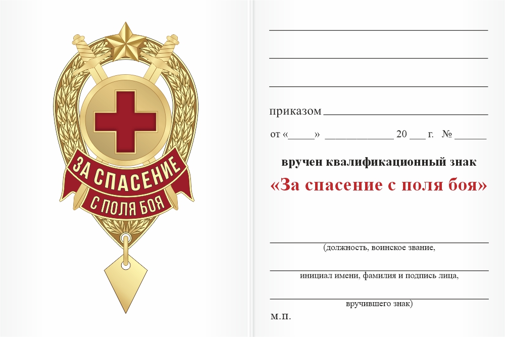 Бланк оборотная сторона Знак «За спасение с поля боя»