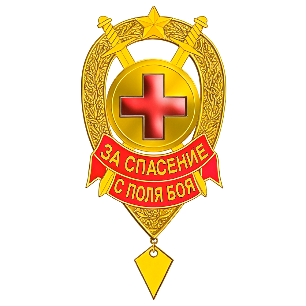 Знак «За спасение с поля боя»