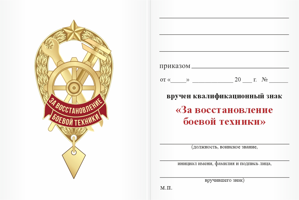 Бланк оборотная сторона Знак «За восстановление боевой техники»