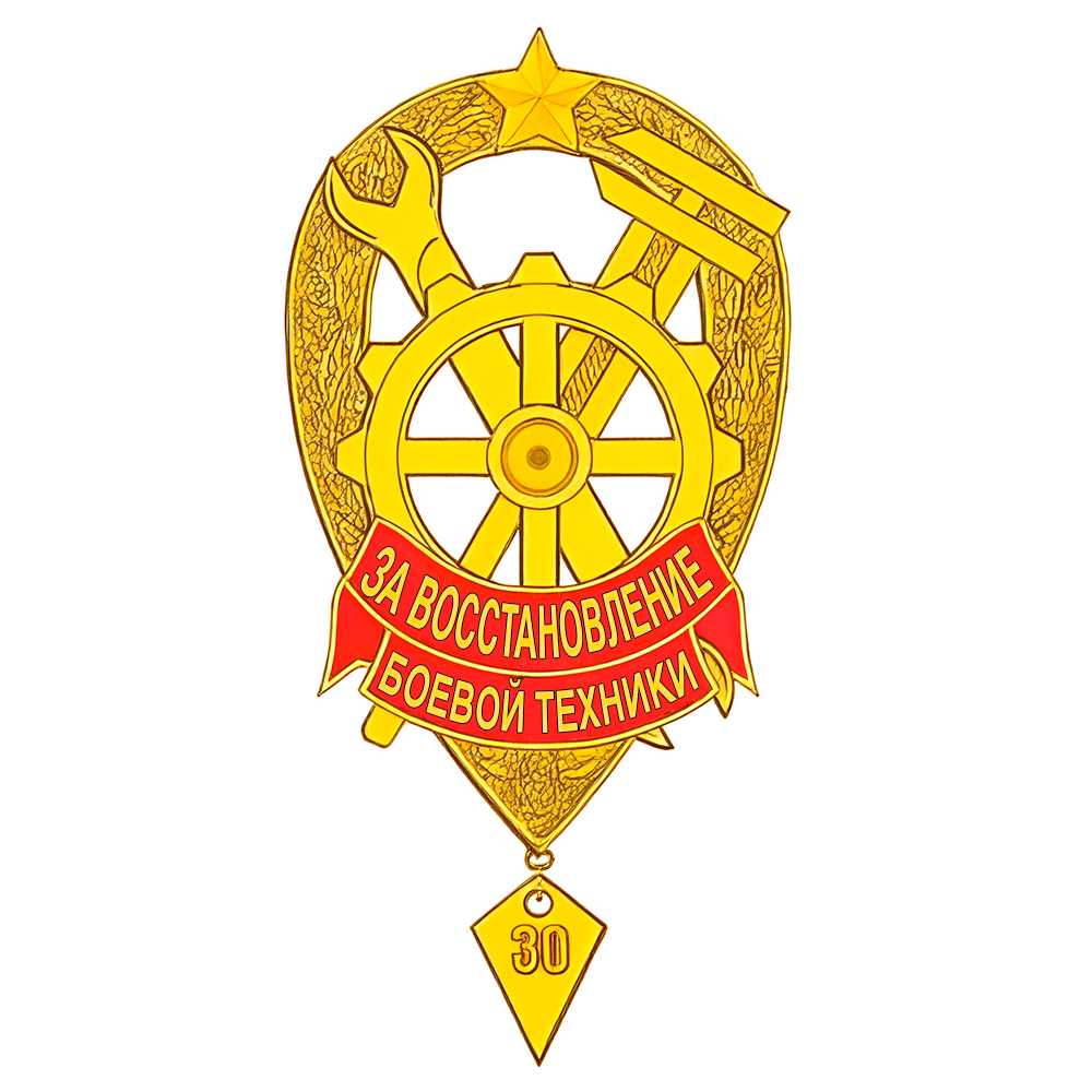 Знак «За восстановление боевой техники»