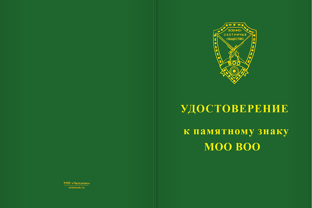 Бланк лицевая сторона Медаль на квадроколодке «105 лет Военно-охотничьему обществу» с бланком удостоверения