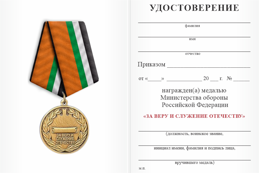 Бланк оборотная сторона Медаль «За веру и служение Отечеству» с бланком удостоверения