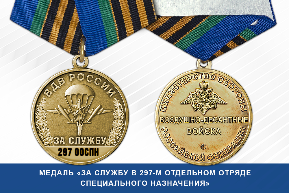 Лицевая сторона награды Медаль «За службу в 297-м отдельном отряде специального назначения» с бланком удостоверения
