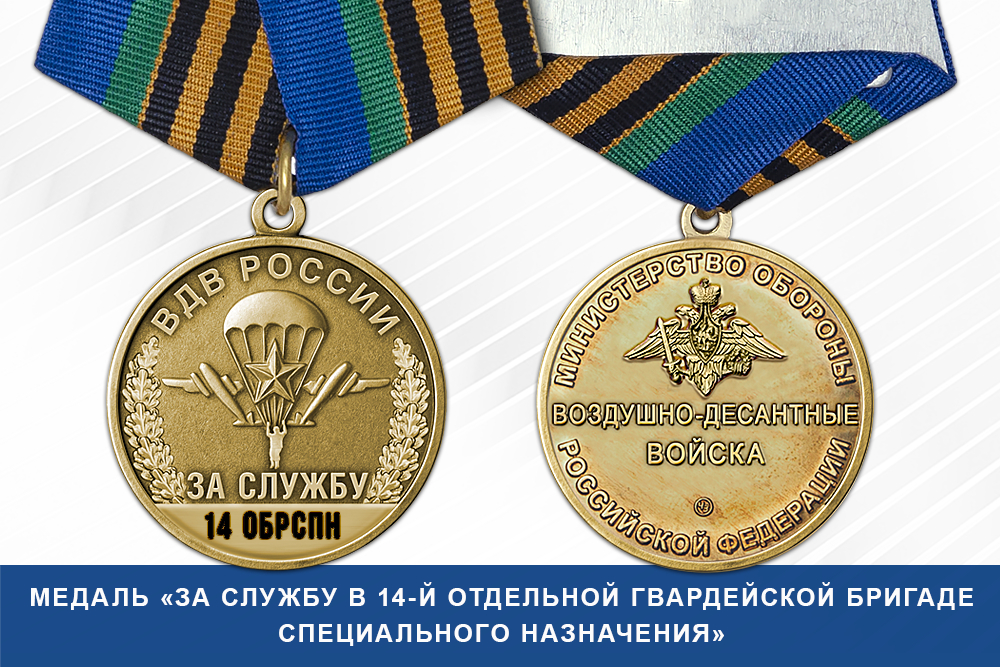 Лицевая сторона награды Медаль «За службу в 14-й отдельной гвардейской бригаде специального назначения» с бланком удостоверения