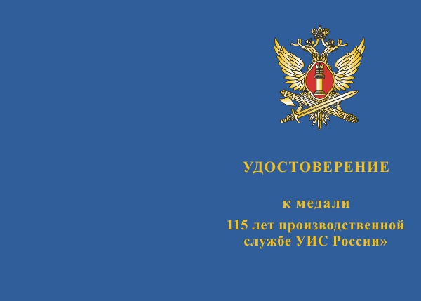 Лицевая сторона награды Медаль «115 лет Производственной службе УИС России» с бланком удостоверения
