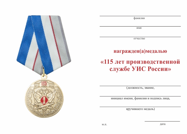 Обратная сторона награды Медаль «115 лет Производственной службе УИС России» с бланком удостоверения