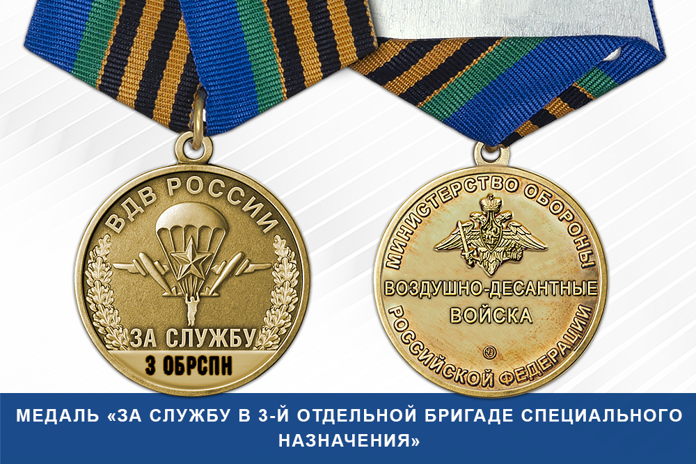 Лицевая сторона награды Медаль «За службу в 3-й отдельной бригаде специального назначения» с бланком удостоверения