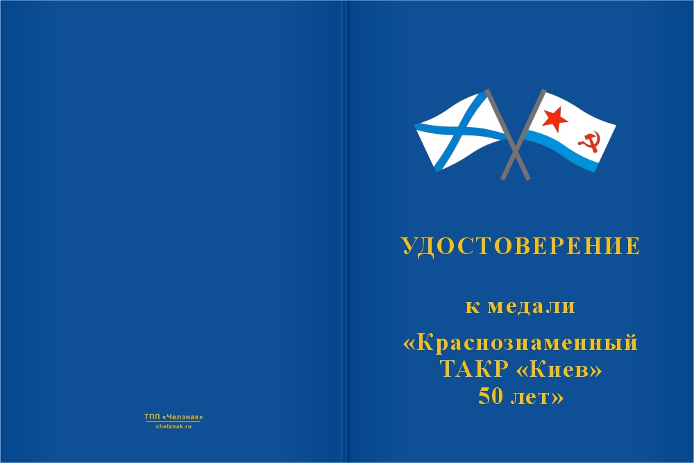 Бланк лицевая сторона Медаль «50 лет Краснознаменному ТАКР "Киев"»