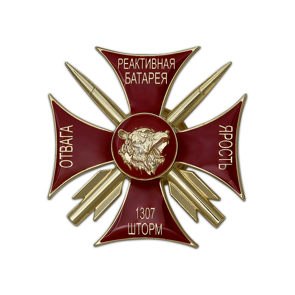 Знак «Реактивная батарея 1307-го полка "Шторм"»