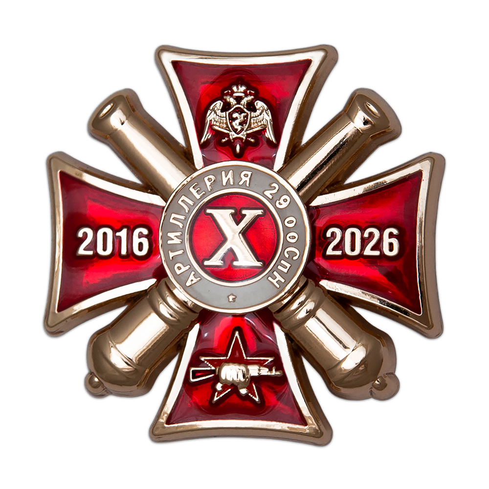 Знак «10 лет 29-му ооСпН «Булат» Росгвардии»