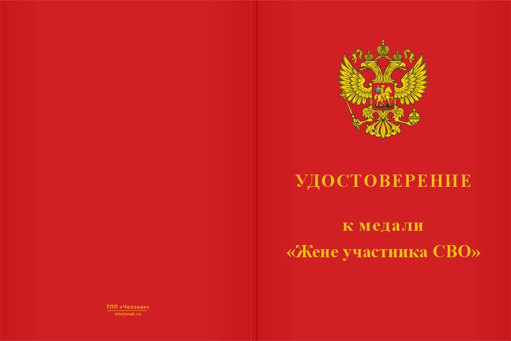 Бланк лицевая сторона Медаль «Жене бойца СВО. Опора Любовь Надежда Вера» с бланком удостоверения