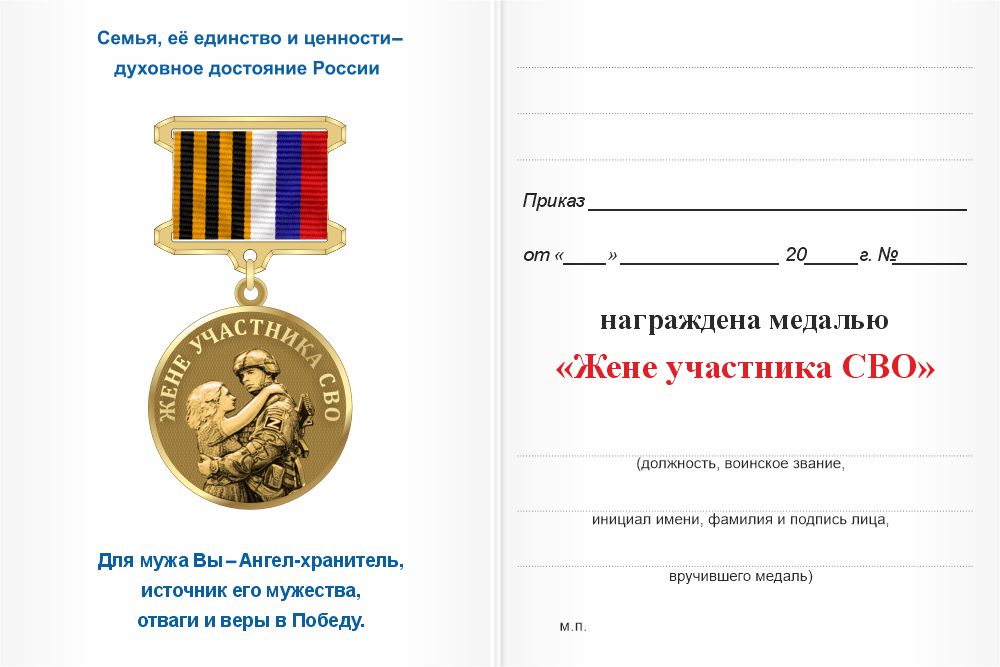 Бланк оборотная сторона Медаль «Жене бойца СВО. Опора Любовь Надежда Вера» с бланком удостоверения