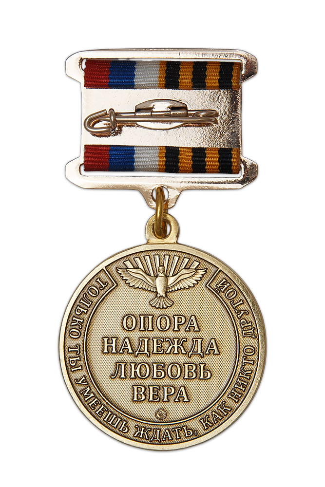 Реверс награды Медаль «Жене бойца СВО. Опора Любовь Надежда Вера» с бланком удостоверения