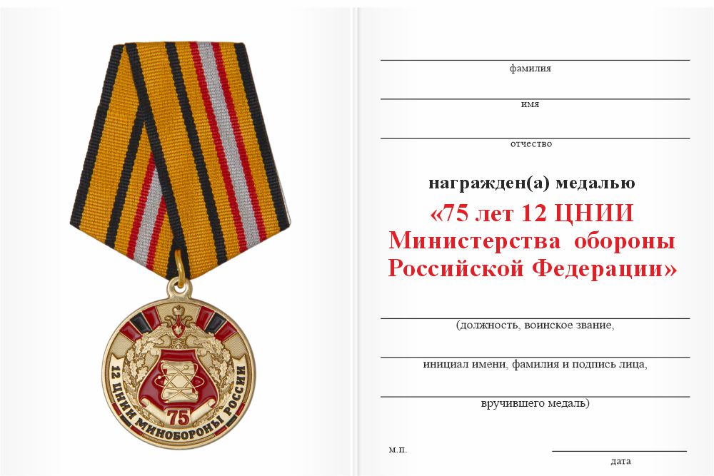 Бланк оборотная сторона Медаль «75 лет ФГКУ "12 ЦНИИ" Минобороны России»