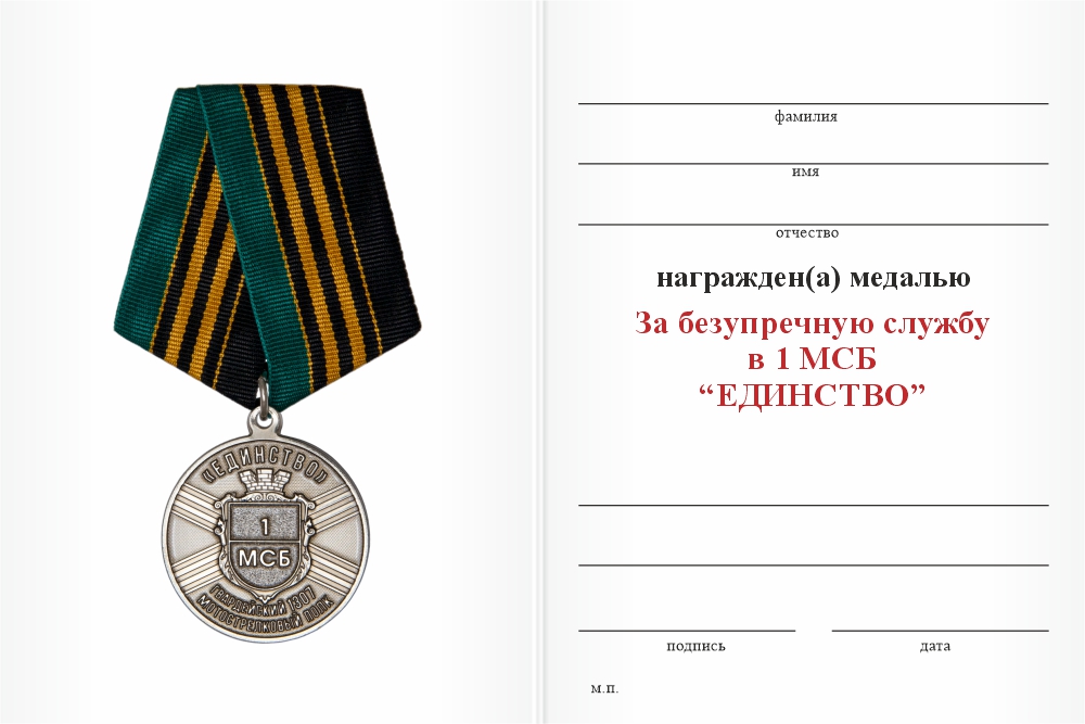 Бланк оборотная сторона Медаль «За безупречную службу в 1-ом МСБ "Единство" 1307-го гв. МСП»