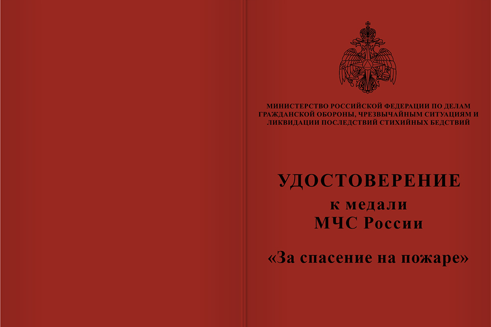 Бланк лицевая сторона Медаль «За спасение на пожаре» с бланком удостоверения