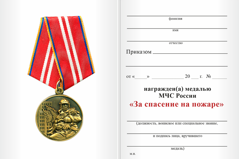Бланк оборотная сторона Медаль «За спасение на пожаре» с бланком удостоверения