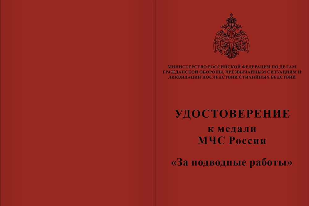 Бланк лицевая сторона Медаль МЧС «За подводные работы» с бланком удостоверения